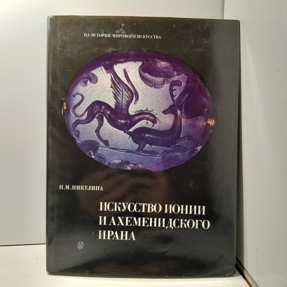 Никулина Н.М. / Искусство Ионии и Ахеменидского Ирана: По материалам глиптики V-IV вв. до н.э. | Никулина #1