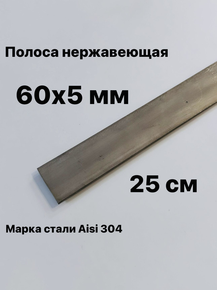 Полоса 60х5 мм из нержавеющей стали AISI 304, 25 см #1