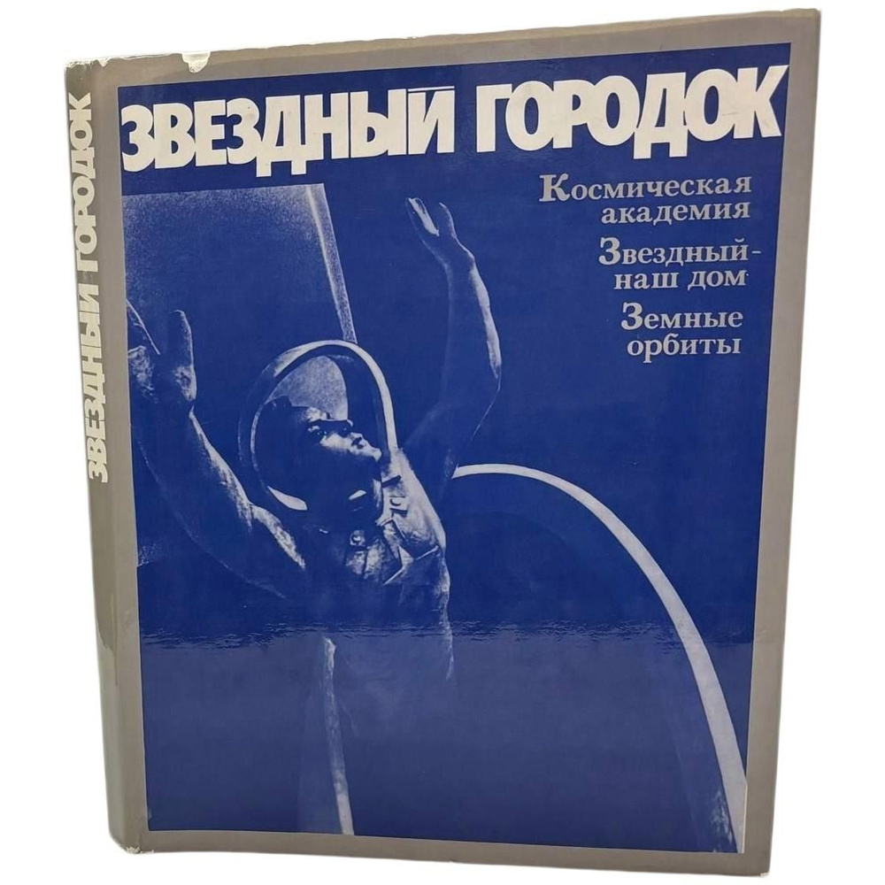 Звездный городок (автограф А. Леонова). Космическая академия, Звездный - наш дом, Земные орбиты | Шаталов #1