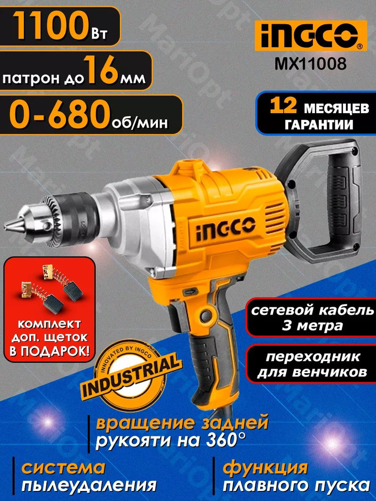 Дрель-миксер безударная сетевая INGCO MX11008 с переходником, 1100 Ватт, до 680 об/мин, функция плавного #1