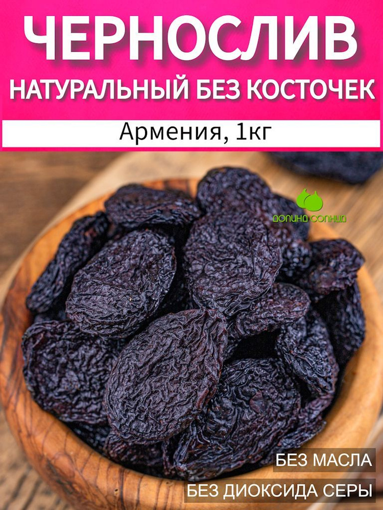 Чернослив натуральный, без косточки, Армения 1кг #1