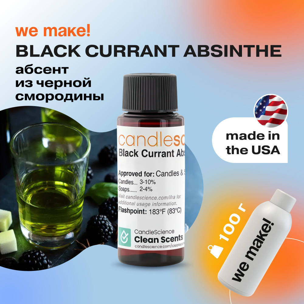 Отдушка "Абсент из черной смородины / black currant absinthe" 100гр. CandleScience США Отдушка для свечей, #1