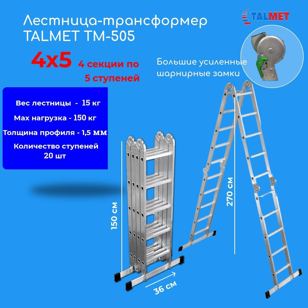 Лестница-трансформер 4х5 TALMET Prof 4х5 TM-505 #1