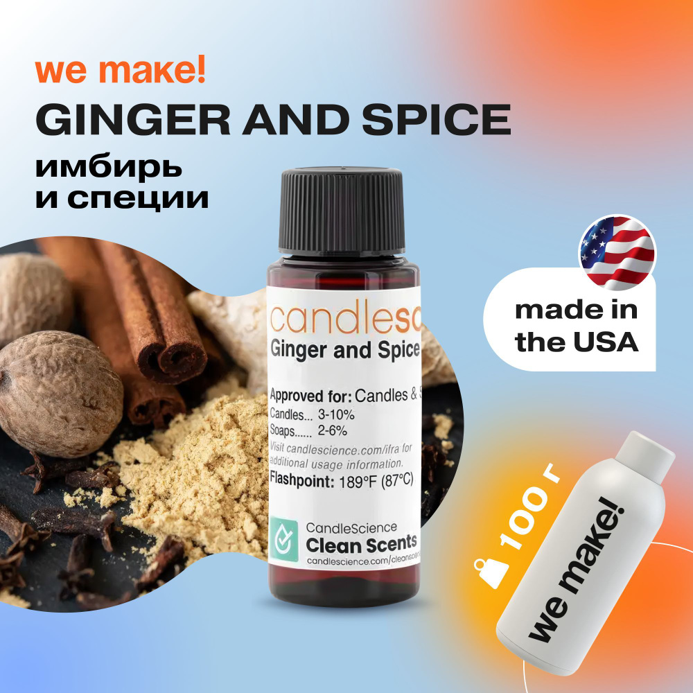 Отдушка "Имбирь и специи / ginger and spice" 100гр. CandleScience США Отдушка для свечей, диффузора  #1