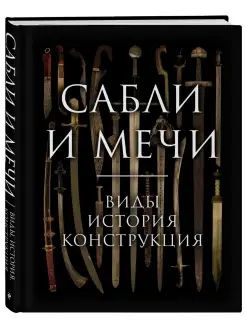 Сабли и мечи. Виды, история, конструкция #1