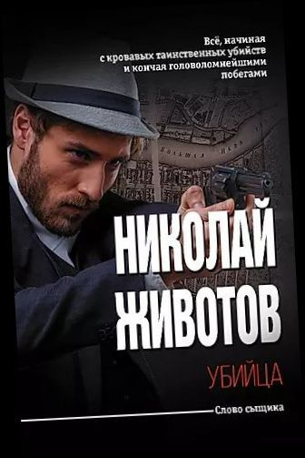 Убийца. (SH) | Животов Николай Николаевич #1