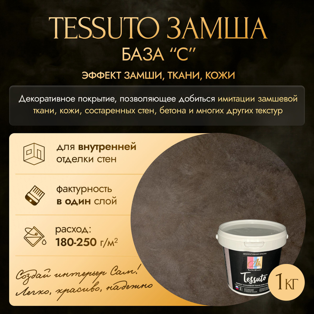 Декоративная штукатурка Tessuto Тессуто эффект замши (base С / база С) 1кг  #1