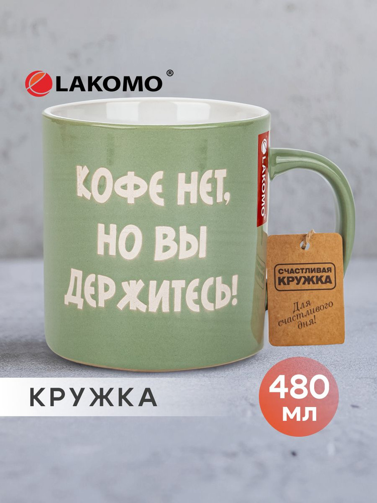 Кружка Кофе нет, но вы держитесь, 480 мл., зеленый #1