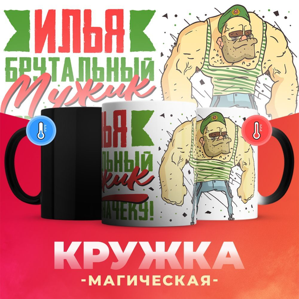 Кружка-хамелеон Погранвойска, Илья брутальный мужик / 330 мл  #1