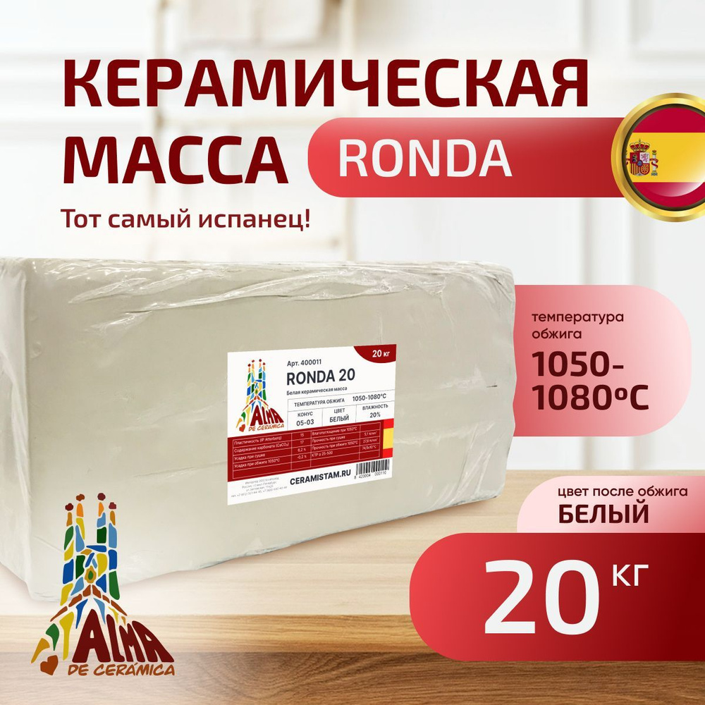 Глина RONDA 20, Alma de Ceramica (20 кг), низкотемпературная белая керамическая масса (400011)  #1