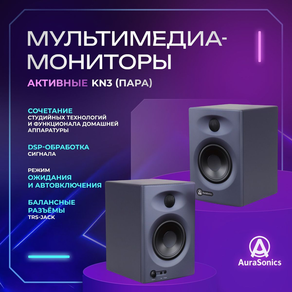 AuraSonics KN3 активные мультимедиа-мониторы (пара) НЧ3,5"+ВЧ1" 2x30Вт 80-20000Гц 100дБ(пик)  #1