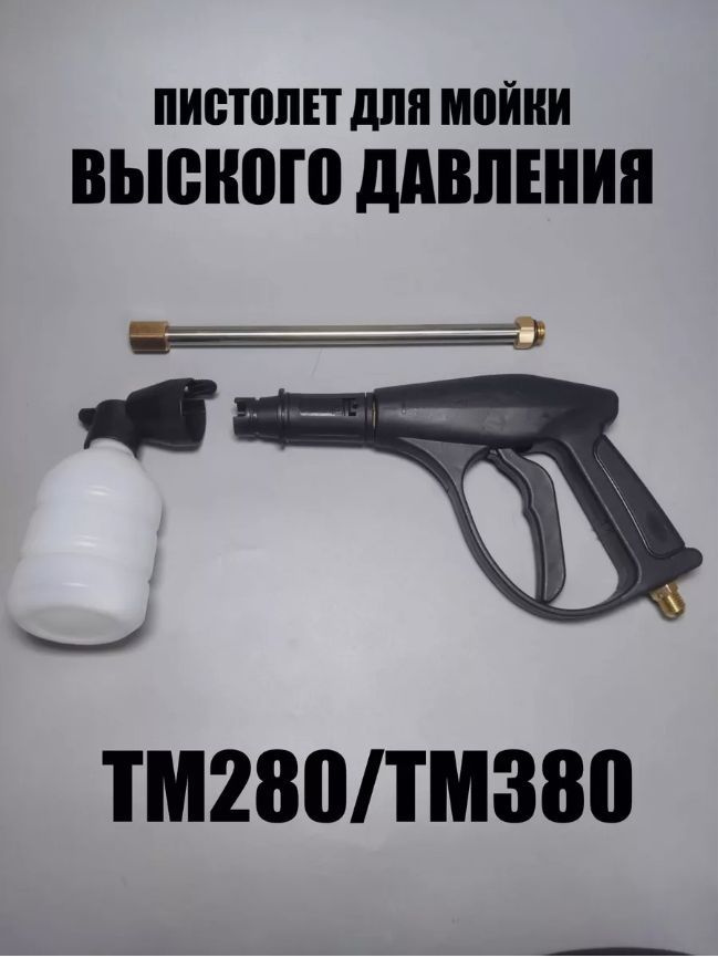 Пистолет для мойки высокого давления ТМ280/ТМ380 #1