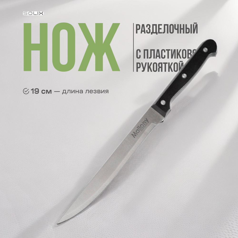 Нож разделочный большой Solix кухонный, 19 см #1