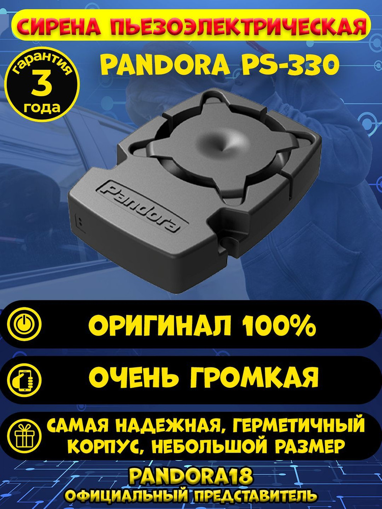 Сирена пьезоэлектрическая Pandora PS-330 #1