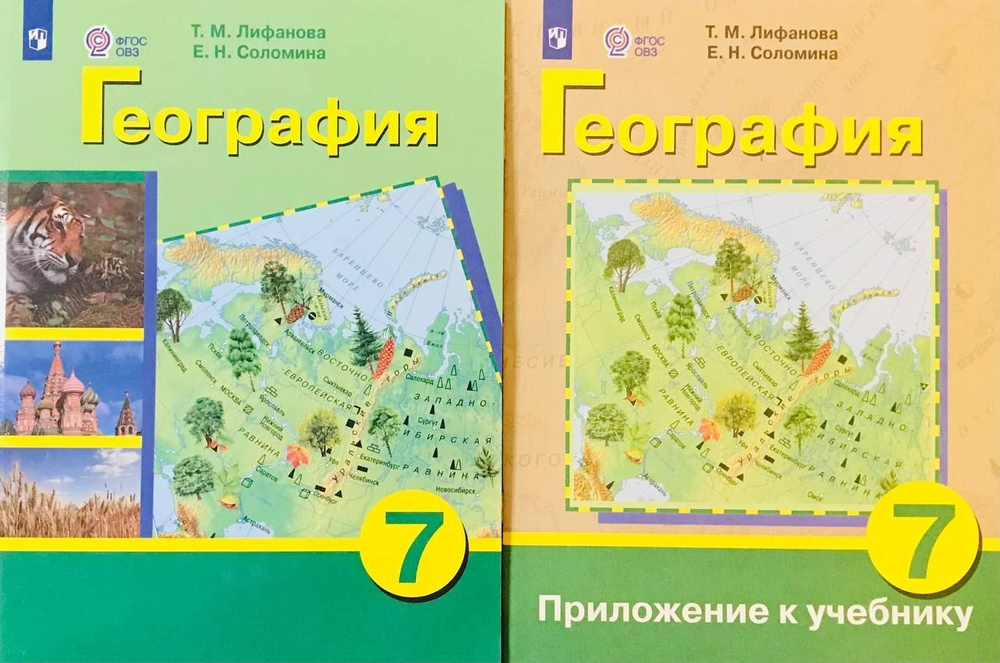 Лифанова Т.М. География. 7 класс. Учебник. Адаптированные программы. С приложением. ФГОС ОВЗ Коррекционное #1