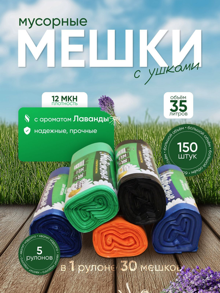 Ромашка Мешки для мусора 35 л, 12мкм, 150 шт #1