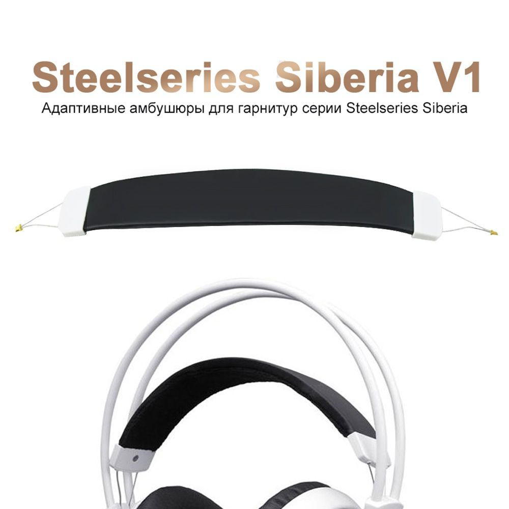 Амбушюры Steelseries Siberia V1 V2 V3 200 Оголовье, накладка для наушников  #1