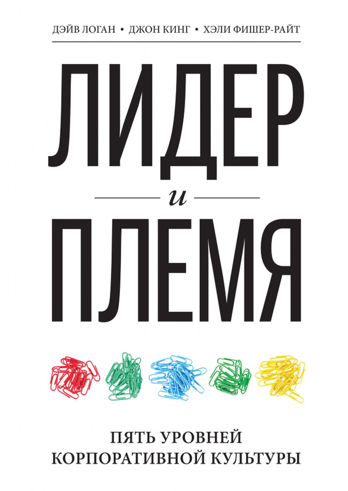 Лидер и племя. Пять уровней корпоративной культуры | Логан Дэйв, Кинг Джон  #1