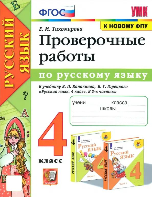 Русский язык. 4 класс. Проверочные работы к учебнику В. П. Канакиной, В. Г. Горецкого  #1