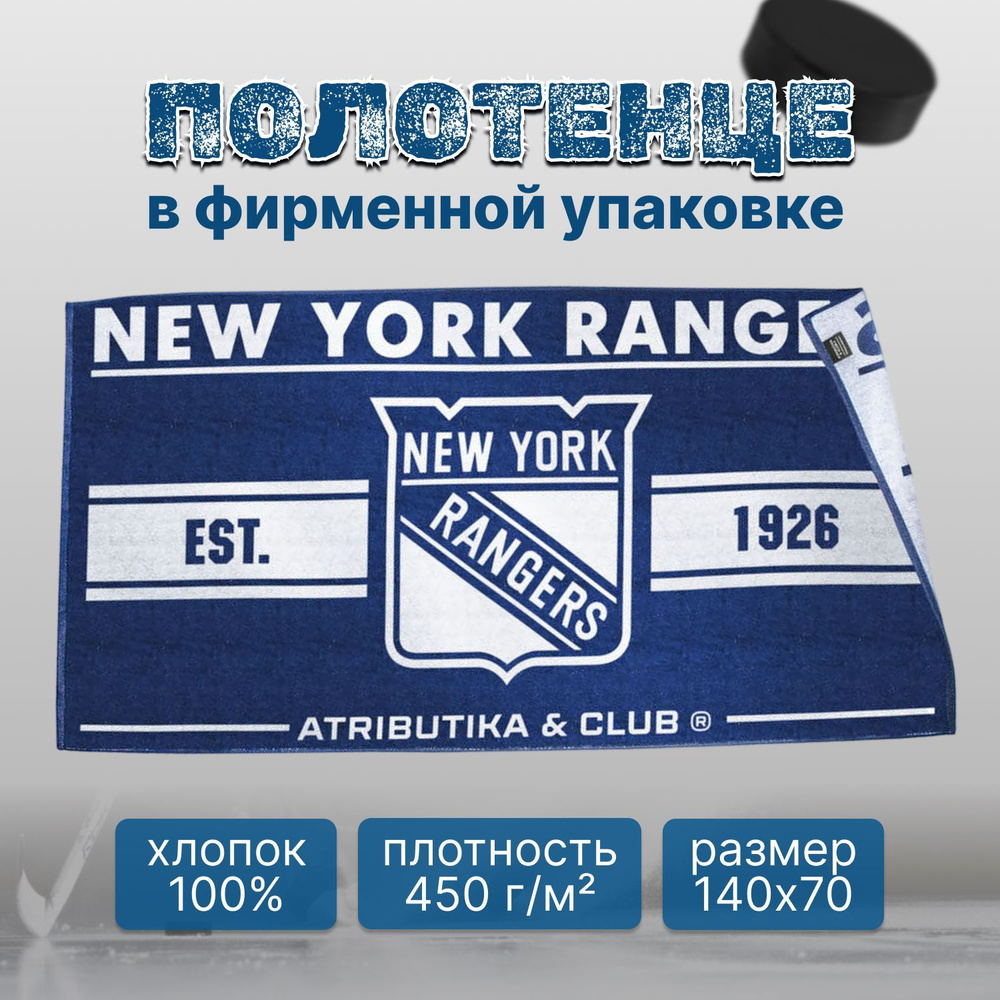 Полотенце New York Rangers NHL (Нью-Йорк Рейнджерс НХЛ); полотенце хоккейное 70х140  #1