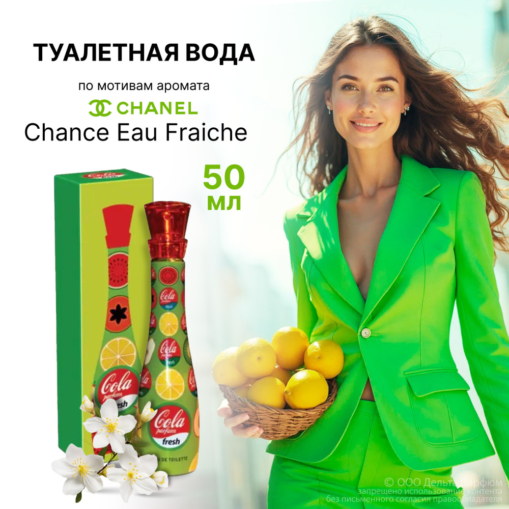 Духи женские Parfum Cola Fresh 50 мл фужерный, цитрусовый, древесный аромат  #1