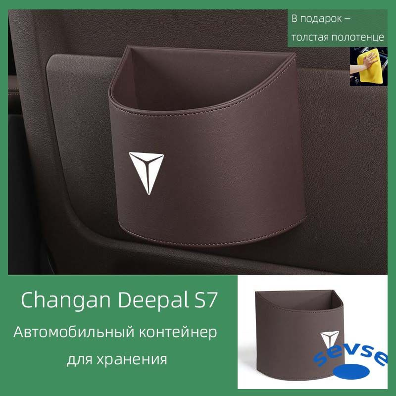 Changan Deepal L7. Автомобильная мусорная корзина, навесной контейнер для предметов в автомобиле.  #1