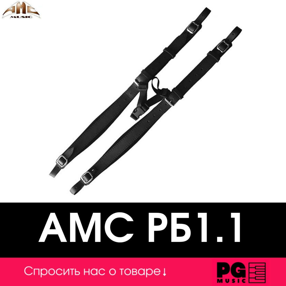 Заплечные ремни для баяна AMC РБ1.1 #1