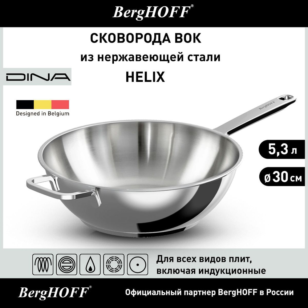 Сковорода вок из нержавеющей стали, BergHOFF Dina Helix, диаметр 30см, 5,3л, для всех видов плит, включая #1