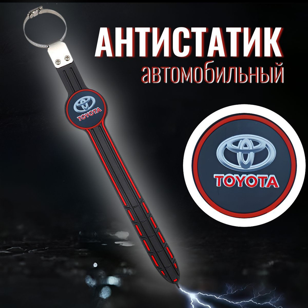 Антистатик заземлитель для автомобиля Toyota #1