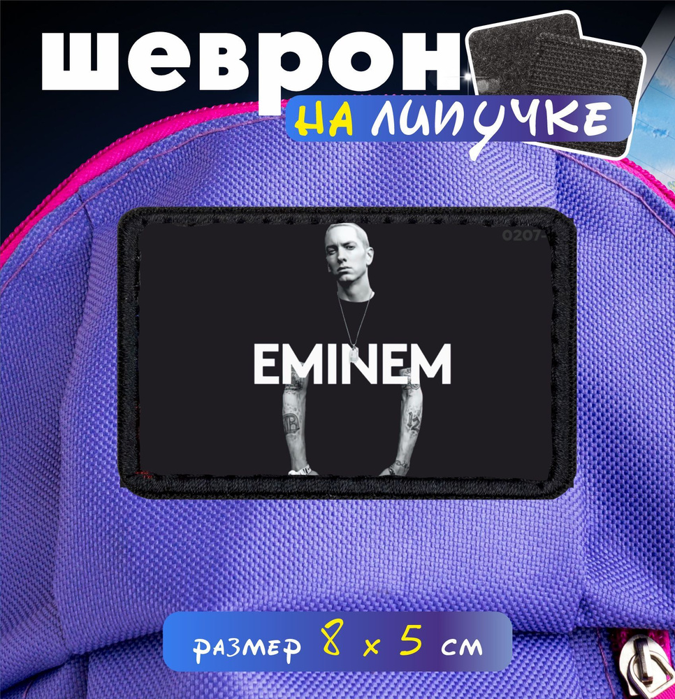 Шеврон на липучке Eminem #1