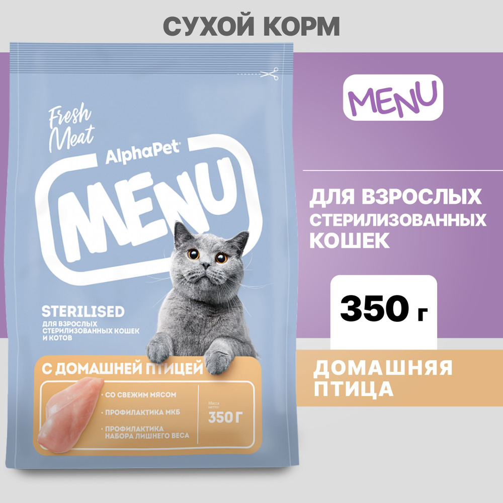 Альфа Пет MENU сухой корм для стерилизованных кошек и котов с домашней Птицей, 350г  #1