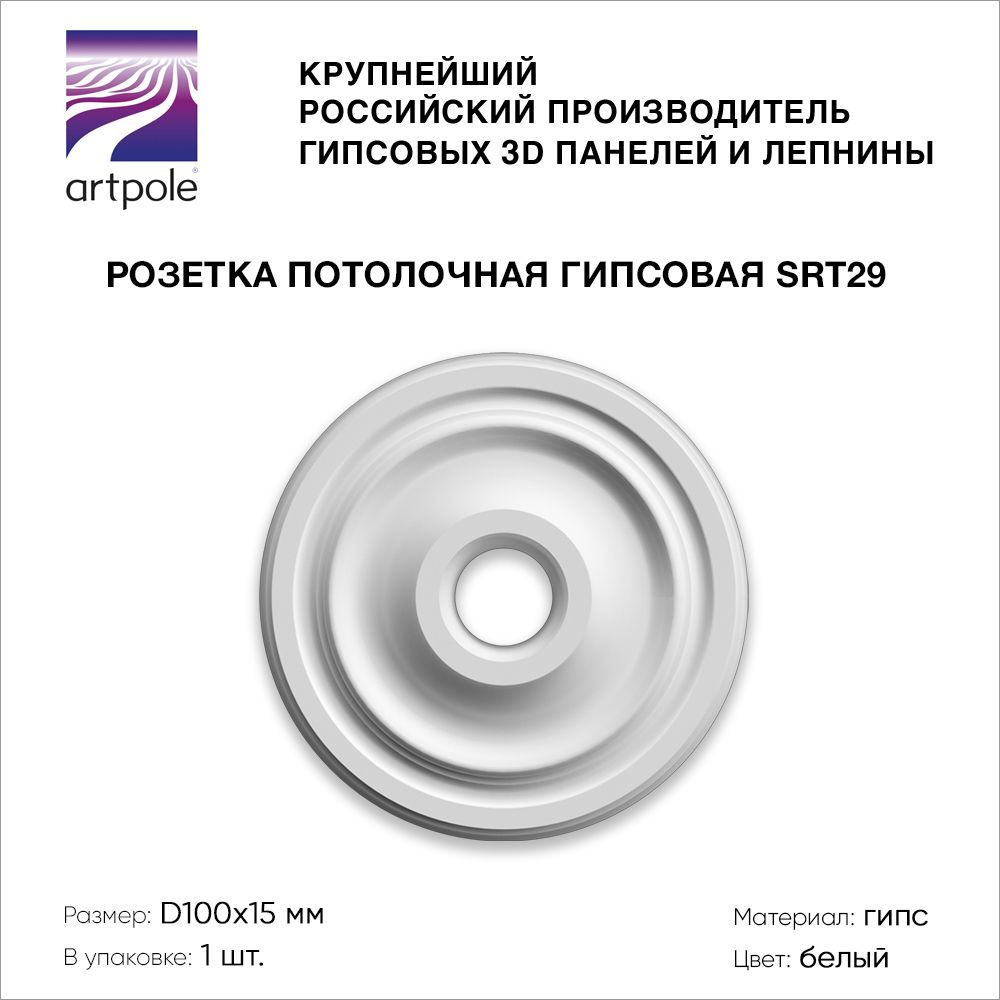 Лепнина Artpole, розетка потолочная под люстру SRT29, гипсовая, цвет белый, D100 мм  #1