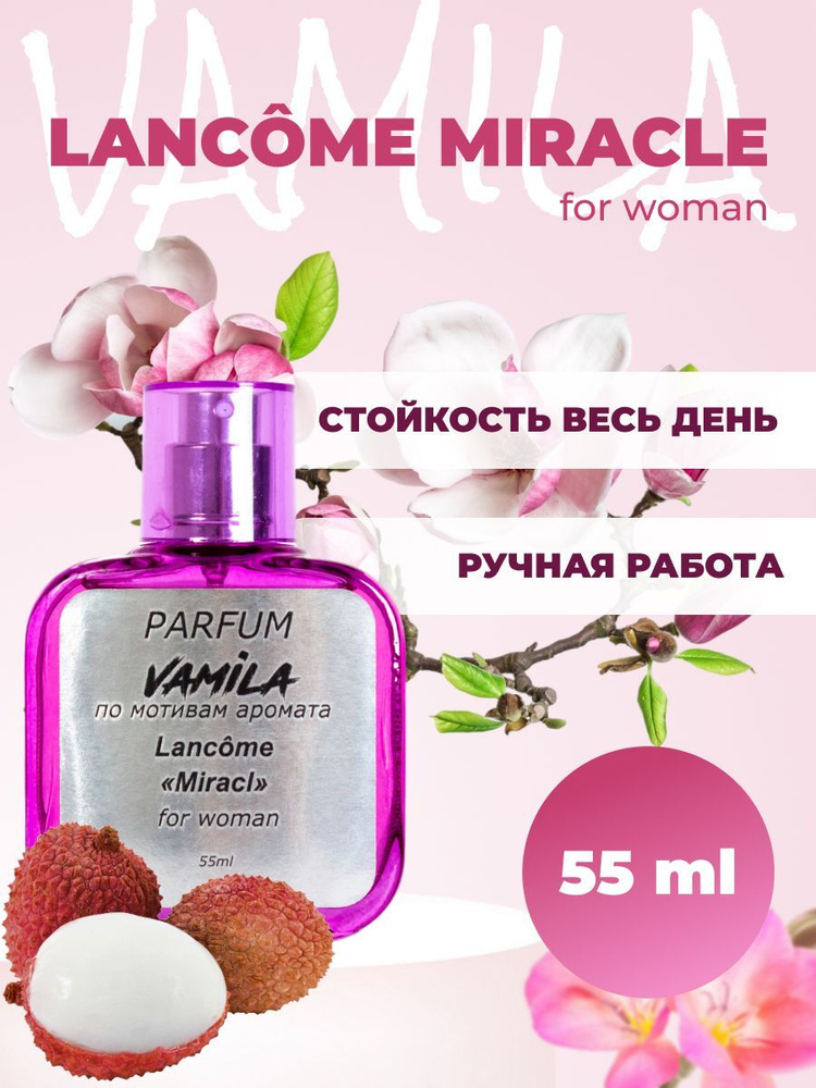 VAMILA Духи Lancôme «Miracl» 55 мл #1