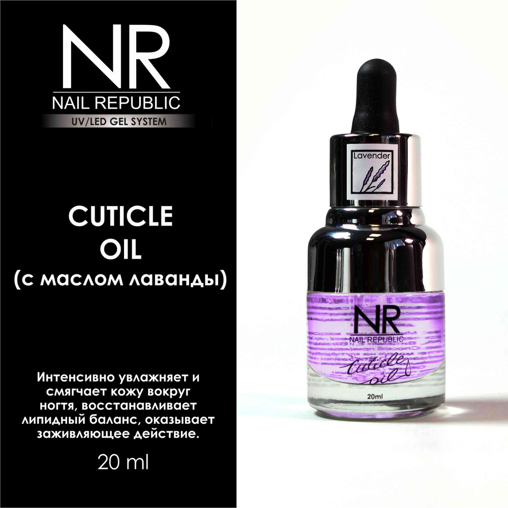 nail republic масло для кутикулы лаванда 20мл #1