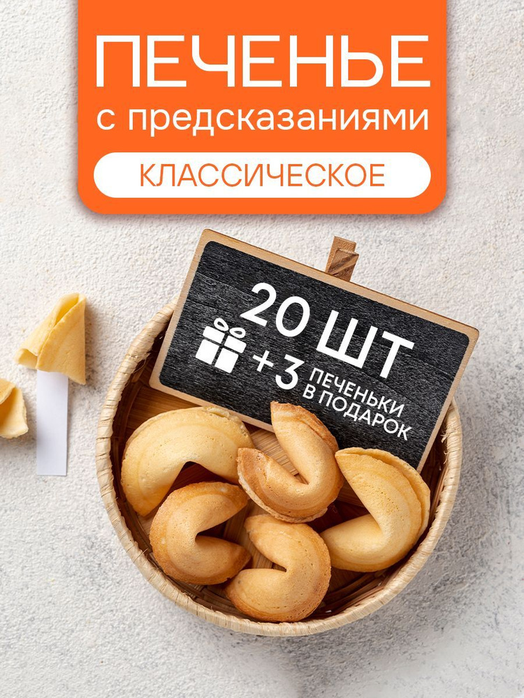 Печенье с предсказаниями COOTASKS "Классические" 20 штук #1