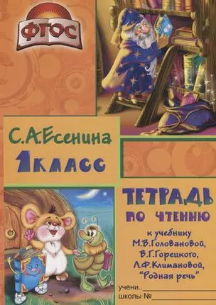 Тетрадь по чтению к учебнику "Родная речь" М.В. Головановой, В.Г. Горецкого, Л.Ф. Климановой. 1 класс #1