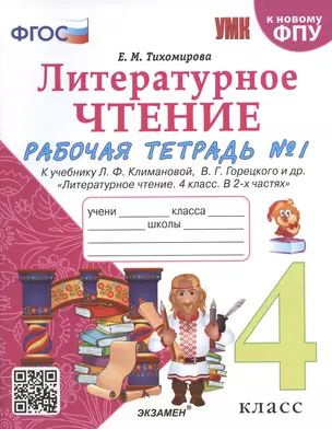 Литературное чтение. 4 класс. Рабочая тетрадь №1. К учебнику Климановой "Литературное чтение. 4 класс. #1