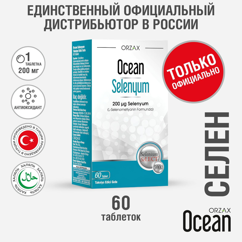 Селен 200 мгк БАД Orzax Ocean Selenium (60 таблеток) #1