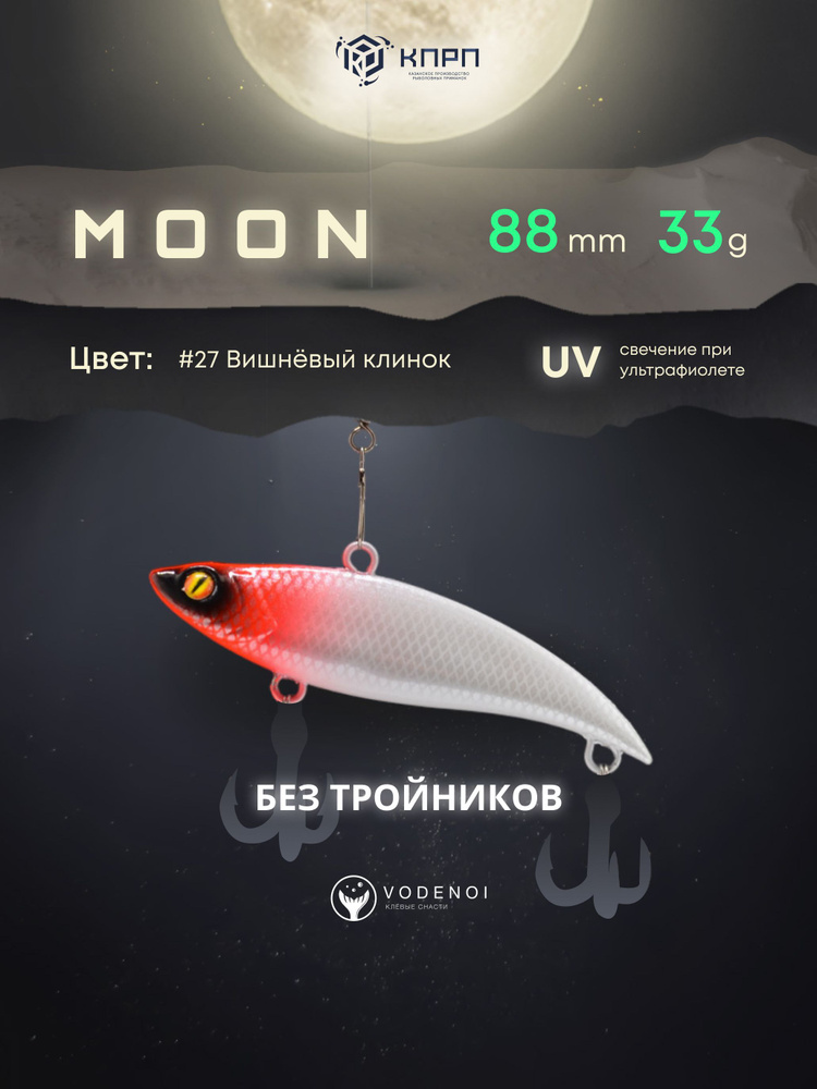 Воблер Раттлин Moon 88мм 33гр Виб бесшумный на щуку #1