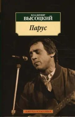 Владимир Высоцкий: Парус. Стихотворения | Высоцкий Владимир Семенович  #1