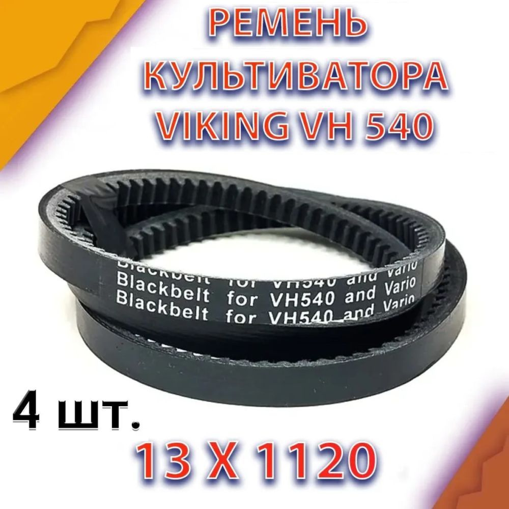 Комплект 4 шт. Ремень переднего хода AV 13X1120 Li для культиватора VIKING VH 540  #1