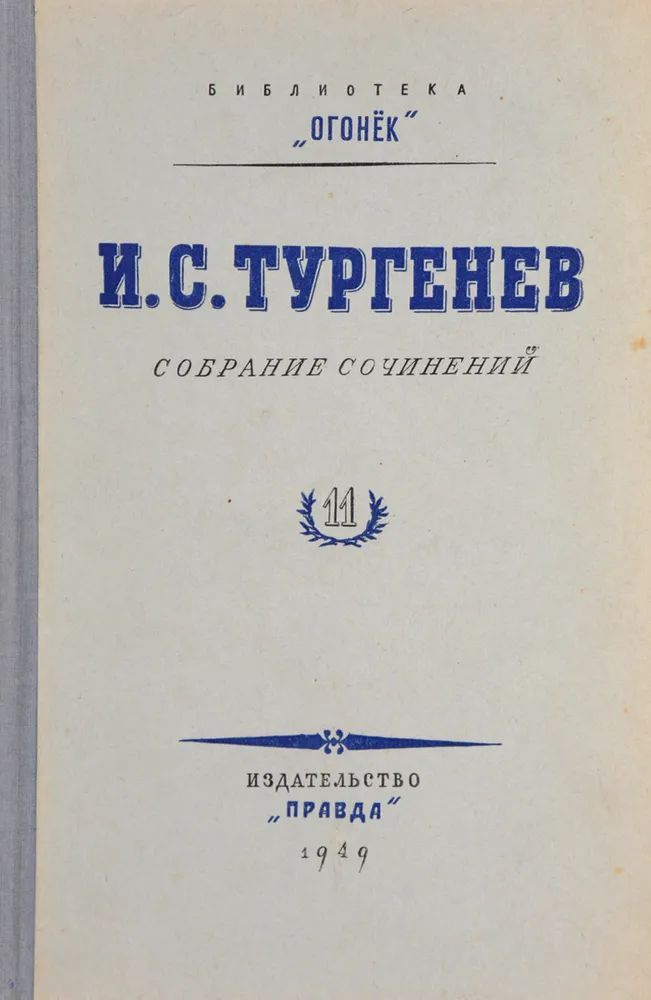 И. С. Тургенев. Собрание сочинений. Том 11 | Тургенев Иван Сергеевич  #1