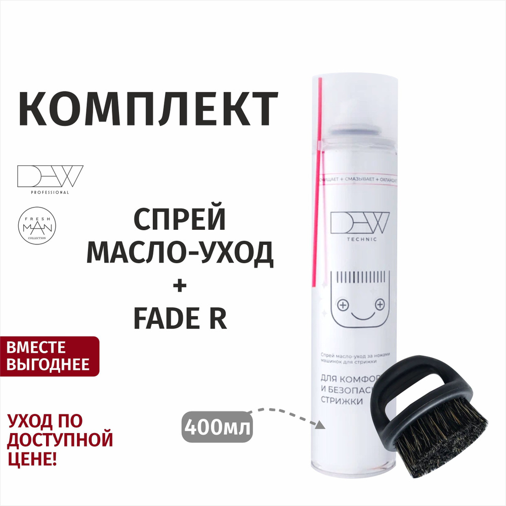 DEW Technic Комплект Спрей масло-уход за ножами 400 мл + Щетка для укладки деревянная малая FADE R  #1