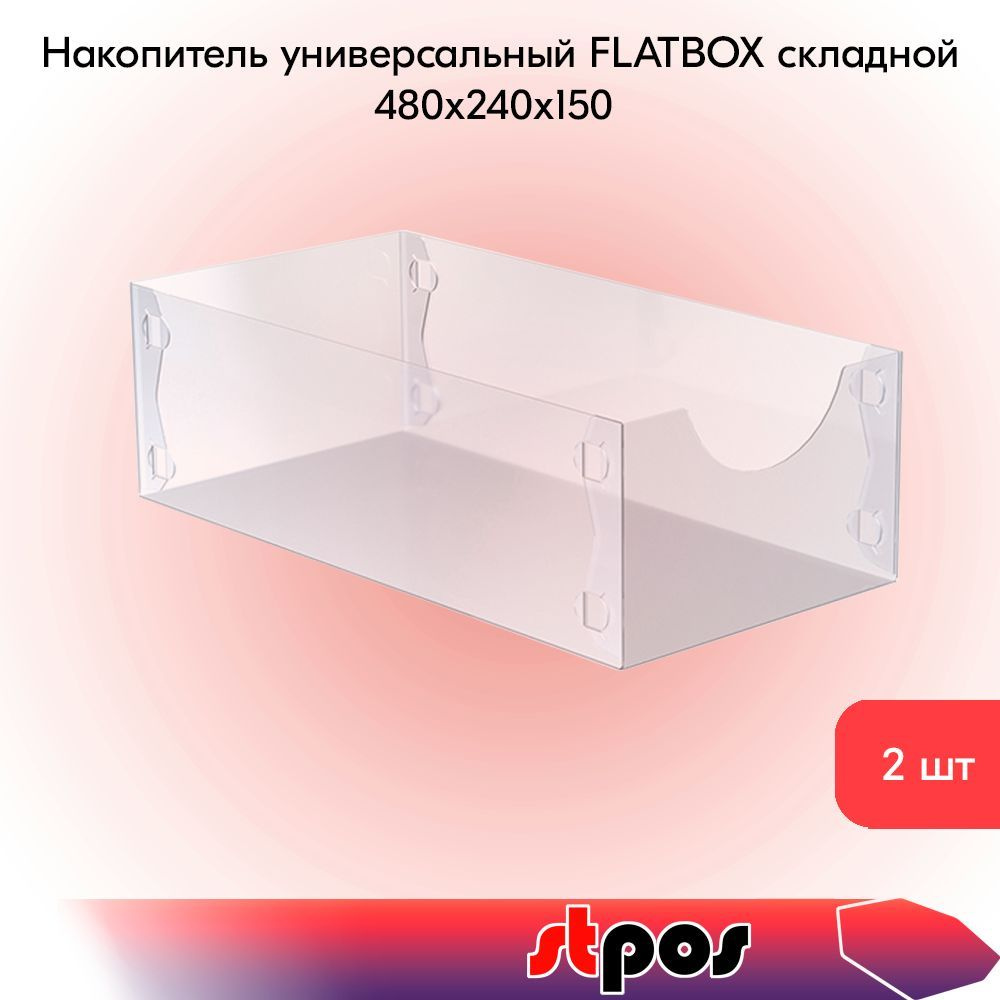 КОМПЛЕКТ Накопитель универсальный FLATBOX складной, пластиковый 480х240х150мм, Прозрачный - 2 шт  #1