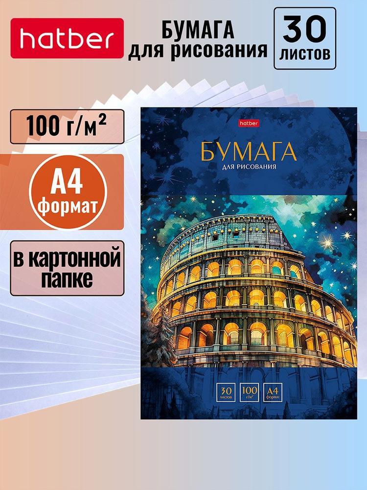 Набор бумаги для рисования 30 листов 100г/кв.м в папке тиснение -Колизей-  #1