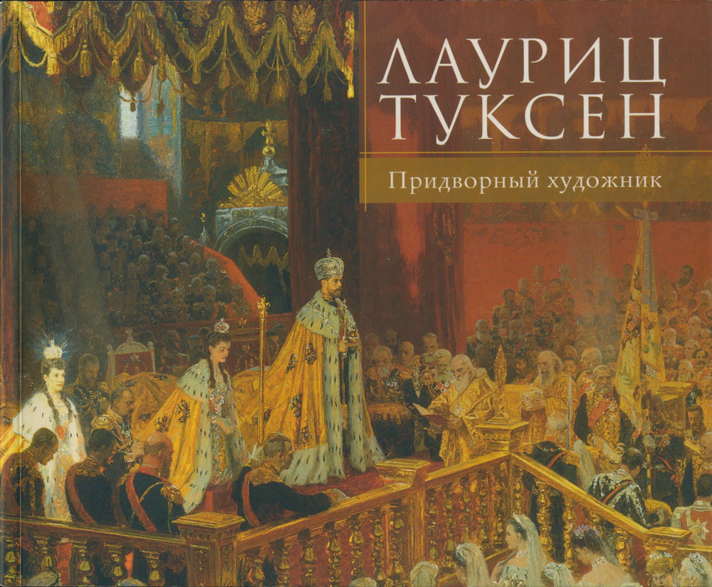 Лауриц Туксен. Придворный художник | Пиотровский Михаил Борисович, Матвеев В. Ю.  #1