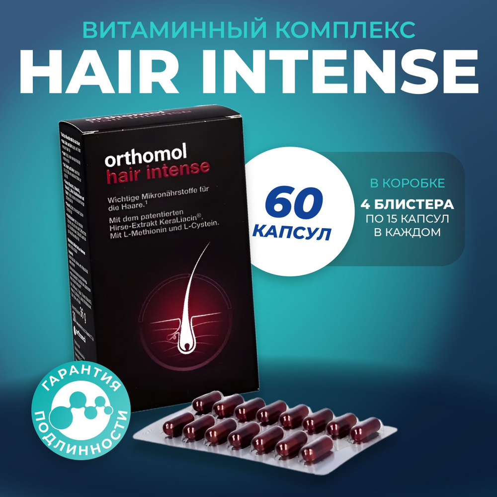 Orthomol Hair Intense / витамины для здоровья и красоты волос 60 капсул, курс 30 дней  #1