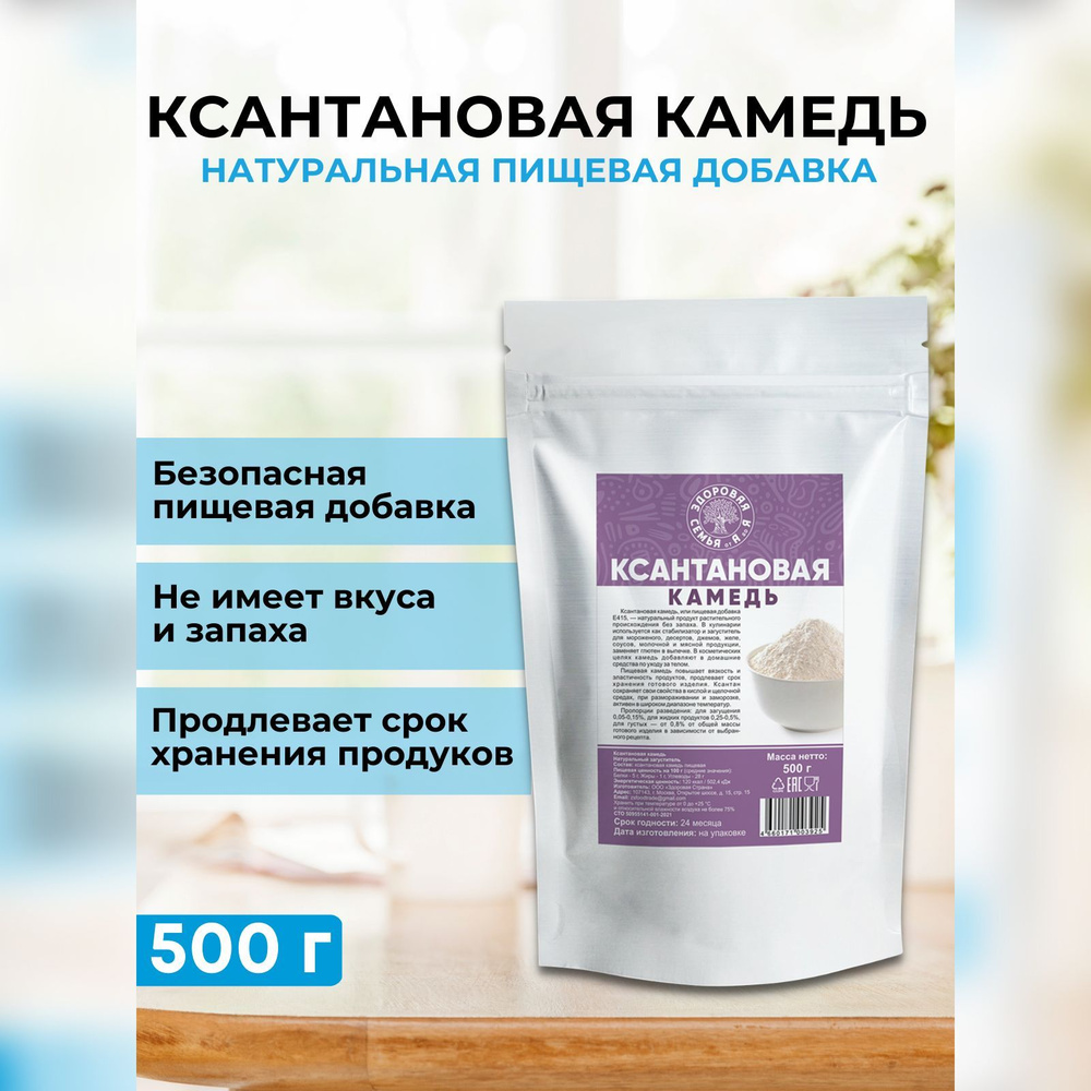 Ксантановая камедь, 500 г, загуститель, натуральная добавка Е415, "Здоровая Семья от А до Я"  #1