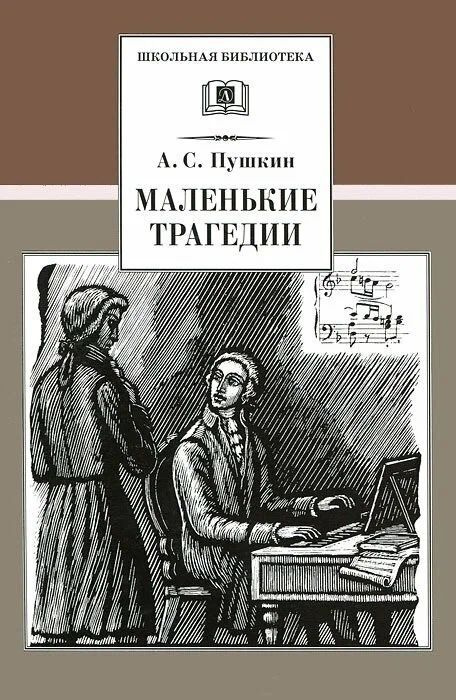 Пушкин А.С. Маленькие трагедии. Дет. лит | Пушкин Александр Сергеевич  #1