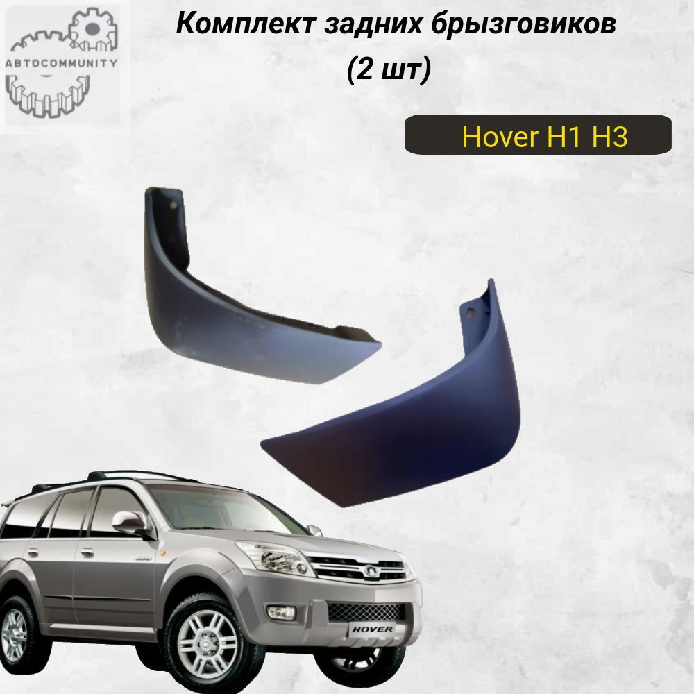 Брызговики задние Ховер Н1 Н3 / Great Wall hover H1 H3 комплект 2 шт  #1